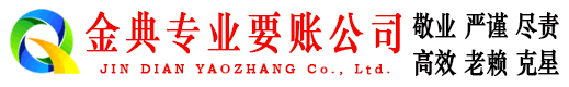平昌金典追债公司